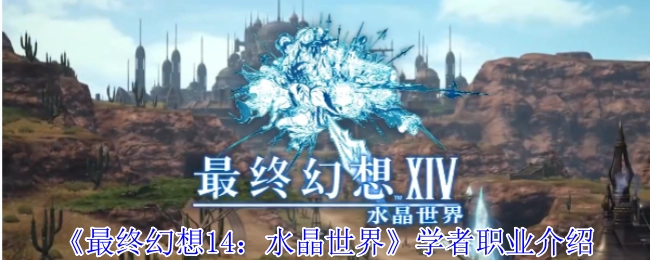 《最终幻想14：水晶世界》中关于学者职业的介绍