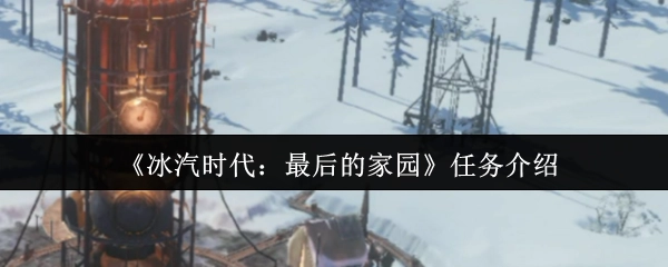 《冰汽时代：最后的家园》任务说明