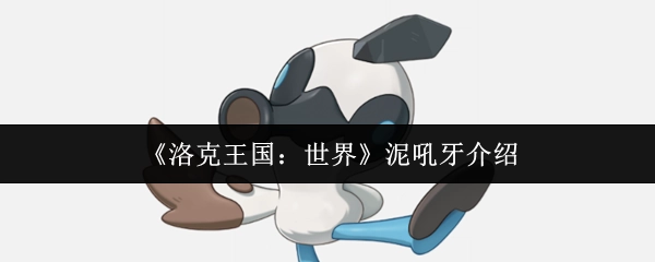 《洛克王国：世界》中泥吼牙的介绍