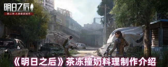 《明日之后》茶冻撞奶料理的制作说明