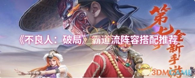 《不良人：破局》霸道流阵容搭配指南