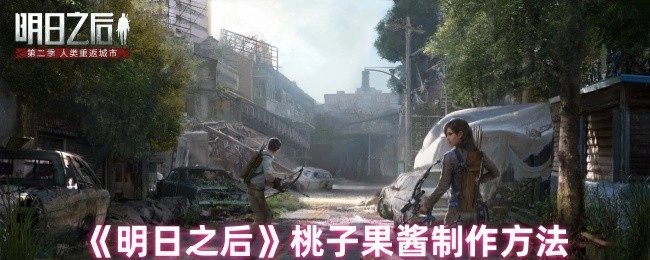 《明日之后》中桃子果酱的制作方式