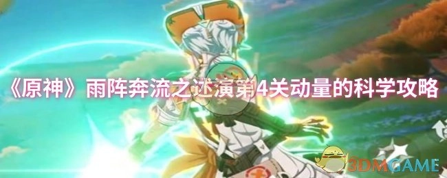 《原神》雨阵奔流之述演第四关关于动量的科学攻略