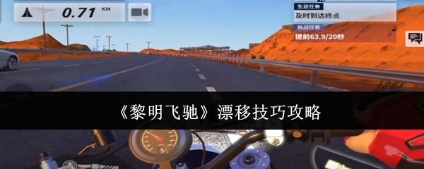 《黎明飞驰》之漂移技巧攻略
