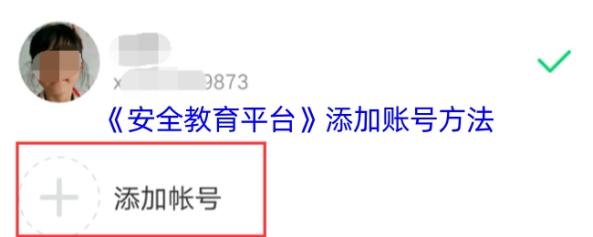 如何在《安全教育平台》添加账号