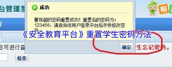 《安全教育平台》学生密码重置办法