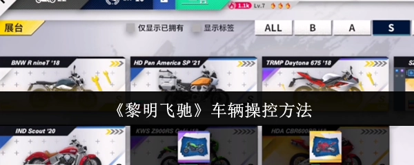 《黎明飞驰》中车辆的操控方式