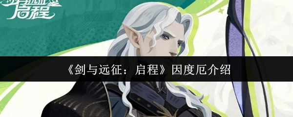 《剑与远征：启程》角色因度厄介绍