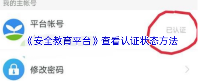 《安全教育平台》认证状态查看方法