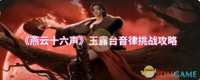 《燕云十六声》玉露台音律挑战的详细攻略