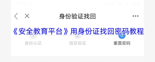 《安全教育平台》借助身份证找回密码的操作指南