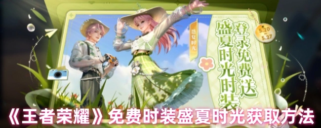 《王者荣耀》免费时装“盛夏时光”的获取方式