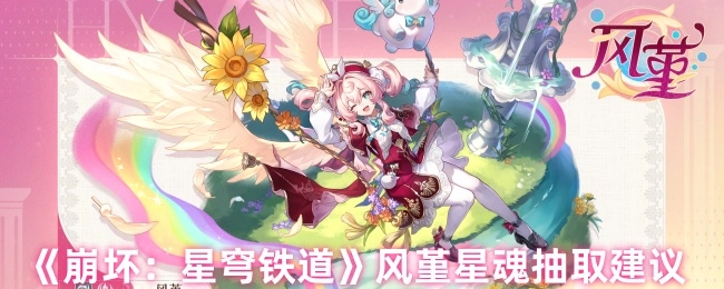 《崩坏：星穹铁道》风堇星魂抽取的相关建议