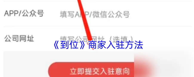 《到位》平台商家入驻方式
