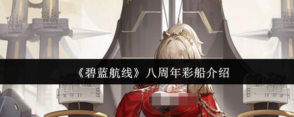 《碧蓝航线》八周年彩色舰船介绍