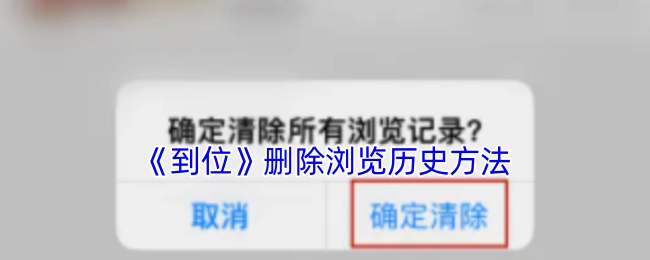 《到位》清除浏览历史的方式