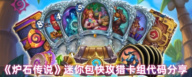 《炉石传说》迷你包快攻猎卡组代码大公开