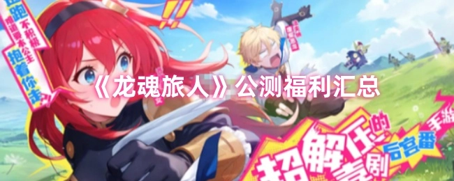 《龙魂旅人》公测期间福利大盘点