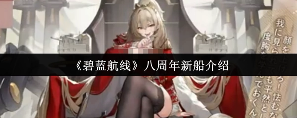 《碧蓝航线》八周年全新舰船介绍