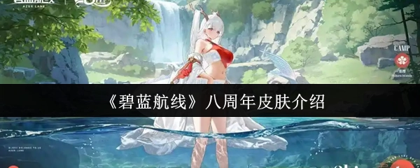 《碧蓝航线》八周年之际皮肤相关介绍