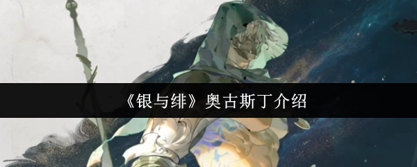 介绍《银与绯》中的奥古斯丁