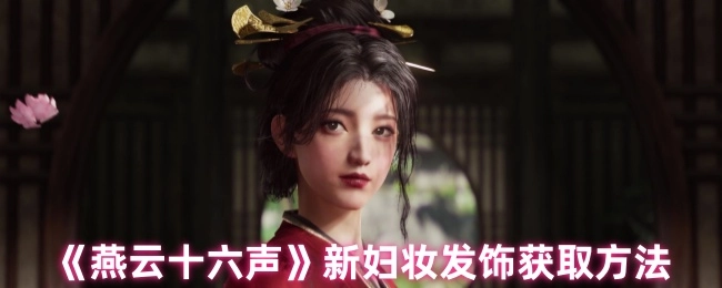 《燕云十六声》中获取新妇妆发饰的途径