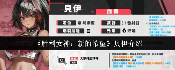《胜利女神：新的希望》中贝伊的介绍
