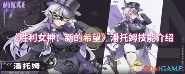 《胜利女神：新的希望》中潘托姆的技能说明