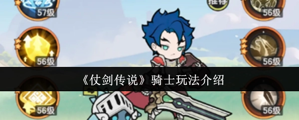 《仗剑传说》中骑士玩法的详细介绍