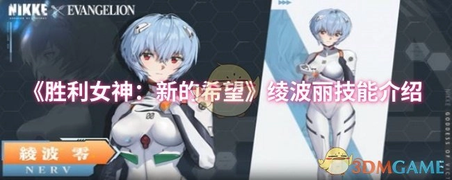 《胜利女神：新的希望》中绫波丽的技能介绍