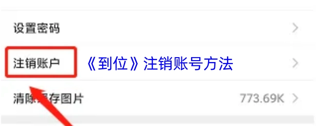 《到位》账号注销的方式