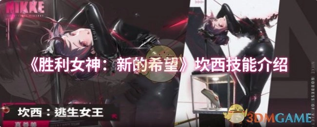 《胜利女神：新的希望》中坎西的技能说明