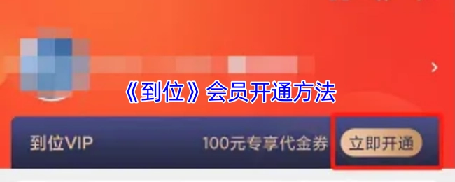 《到位》会员的开通方式