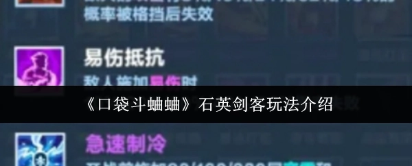 《口袋斗蛐蛐》中石英剑客玩法的详细介绍