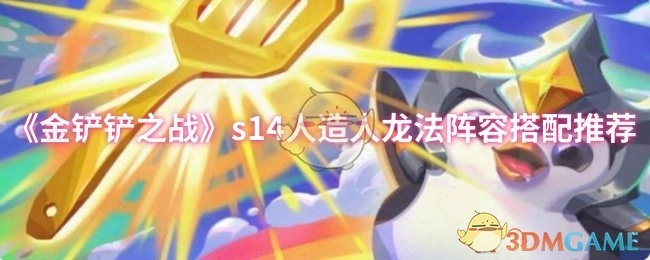 《金铲铲之战》s14版本人造人龙法阵容搭配攻略分享
