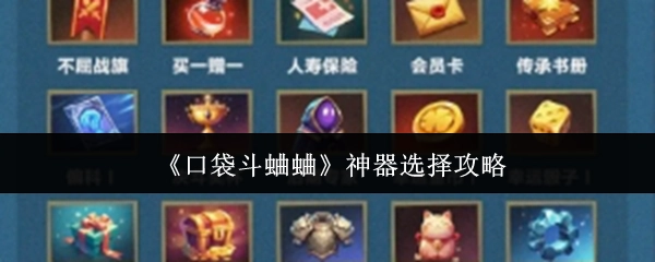《口袋斗蛐蛐》中神器挑选的攻略