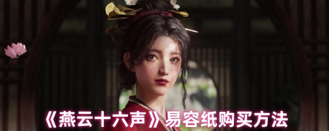《燕云十六声》中易容纸的购买方式