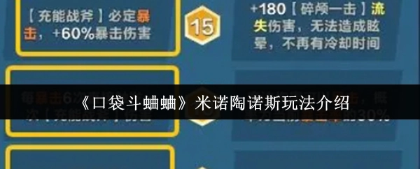 《口袋斗蛐蛐》中米诺陶诺斯玩法的详细介绍