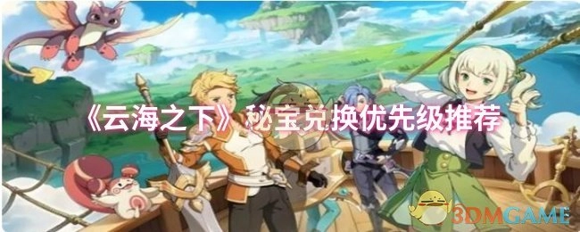 《云海之下》秘宝兑换优先顺序推荐