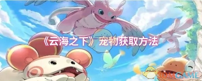 获取《云海之下》宠物的方式