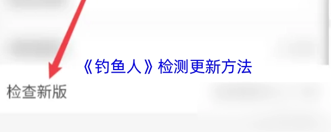 《钓鱼人》软件检测更新的具体方法