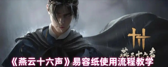 《燕云十六声》易容纸使用步骤教学