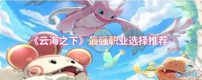 《云海之下》最佳职业挑选建议