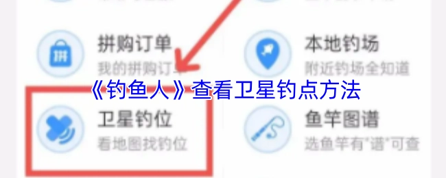 《钓鱼人》里卫星钓点的查看方法