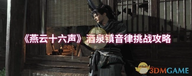 《燕云十六声》里酒泉镇音律挑战的攻略