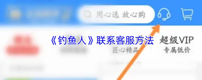 获取《钓鱼人》联系客服方式