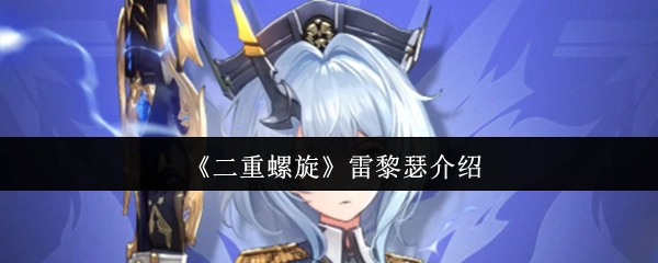 关于《二重螺旋》中雷黎瑟的介绍
