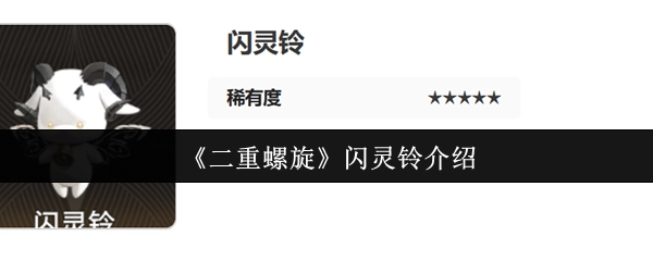 关于《二重螺旋》闪灵铃的介绍