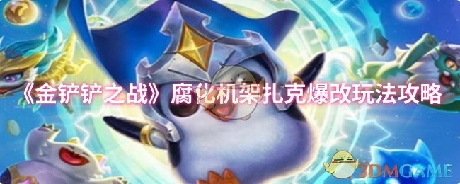 《金铲铲之战》中腐化机架扎克的爆改玩法全攻略