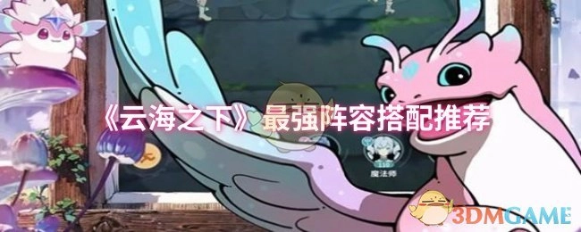 强烈推荐《云海之下》的最强阵容搭配